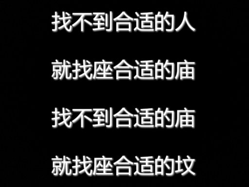 最屌丝....