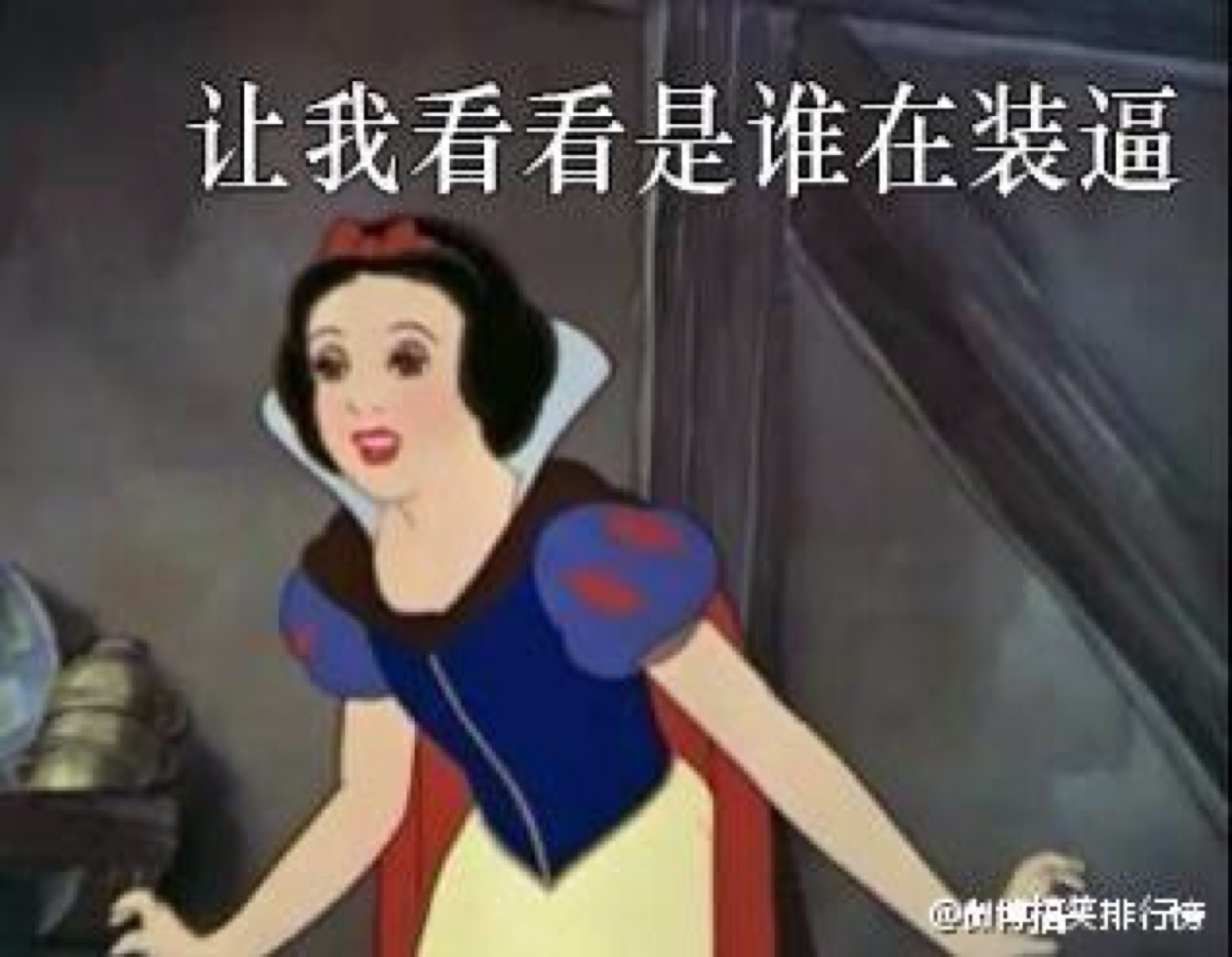 这个逼装的眼前一亮