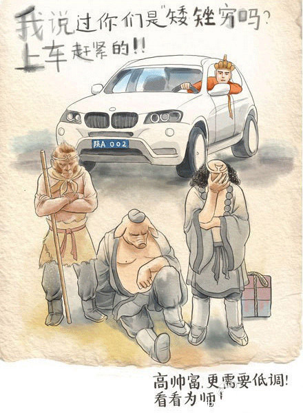 高富帅的唐僧，矮矬穷的三个徒弟