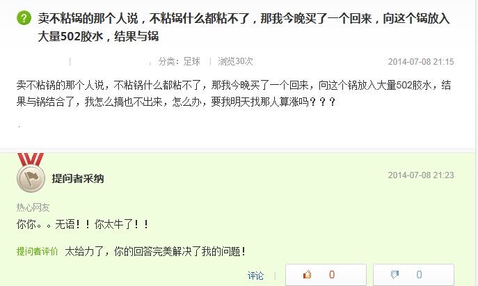 卖不粘锅的那个人说，不粘锅什么都粘不了