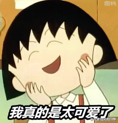 我真是太可爱了