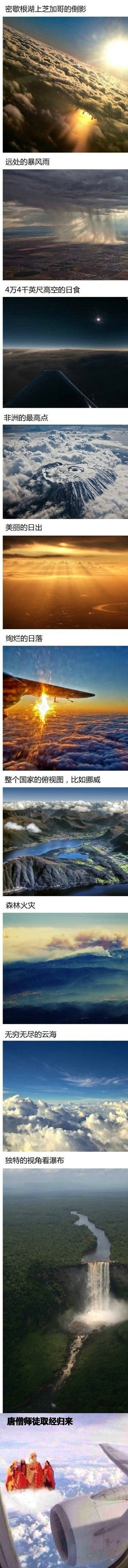 坐飞机一定要选靠窗边的位置，可以看到各种美妙的奇观。哈哈