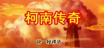 当柯南遇上哪吒