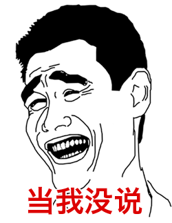 你TM在逗我，嗯？