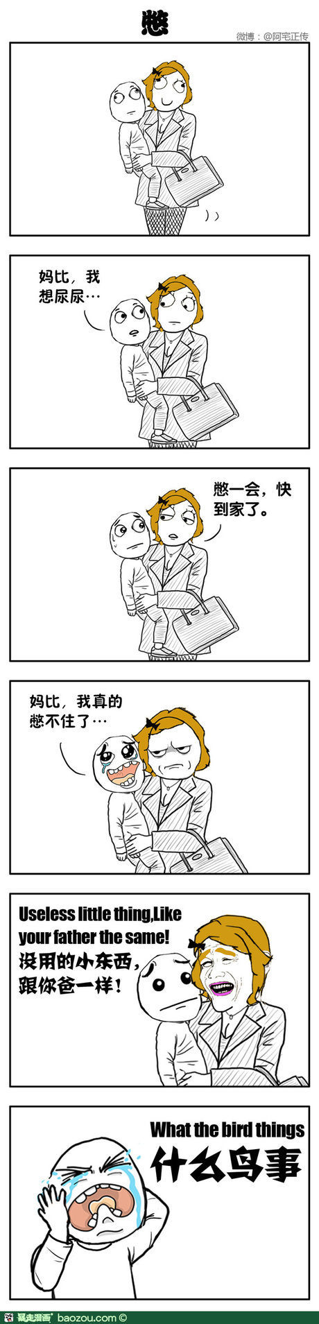 憋（阿宅出品）
