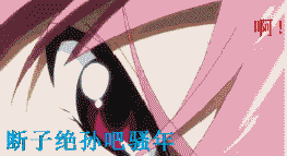 断子绝孙吧  骚年