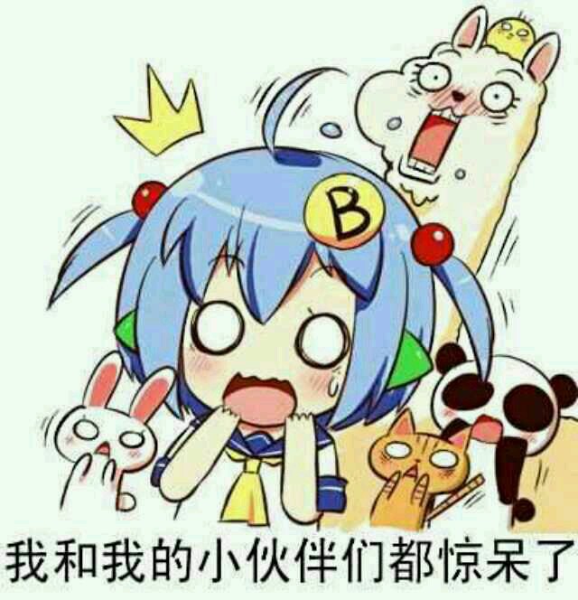 尼玛！我惊呆了！