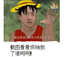 截图看看你抽到了谁？