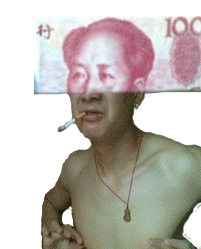 老子醉了