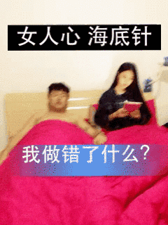 女人♥、海底针