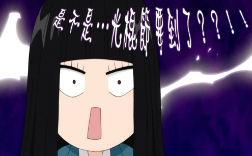 元旦才是光棍节