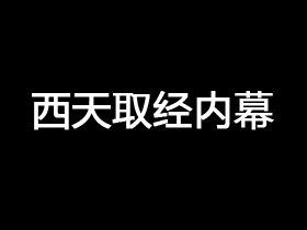 西游取经内幕