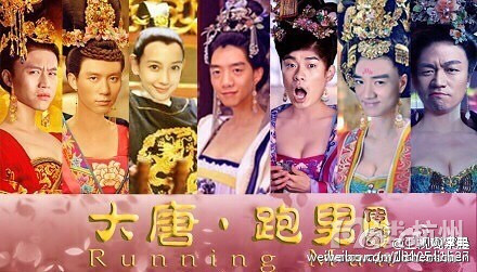 大唐的跑男们啊