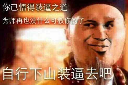 卧槽！贱人啊！