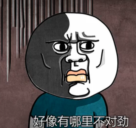 好像有哪里不对劲