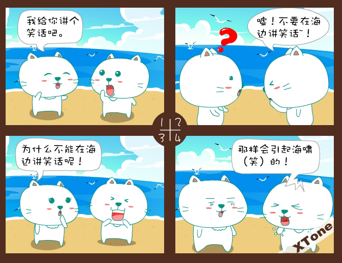 不要在海边讲笑话