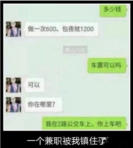 一个兼职被我镇住了