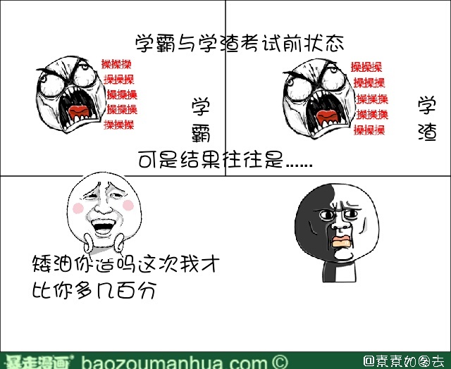 学霸和学渣考前的状态