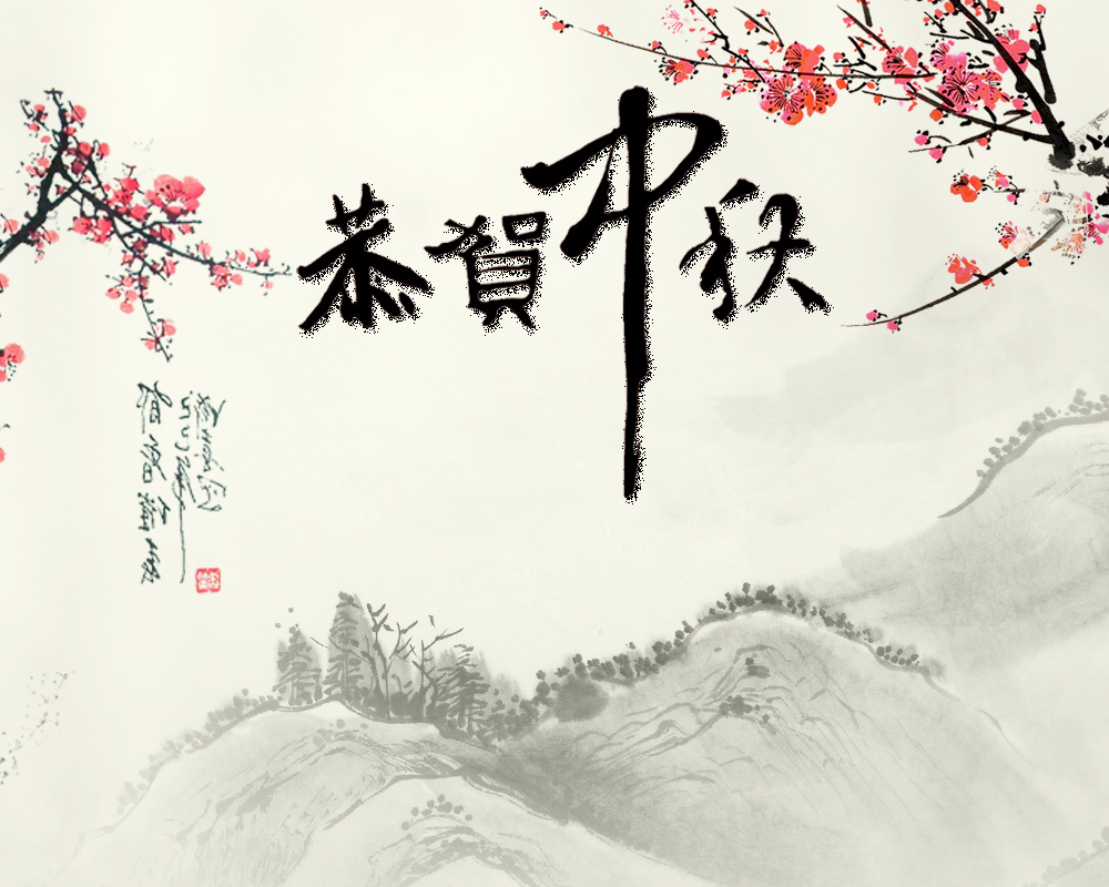 亲们中秋节快乐