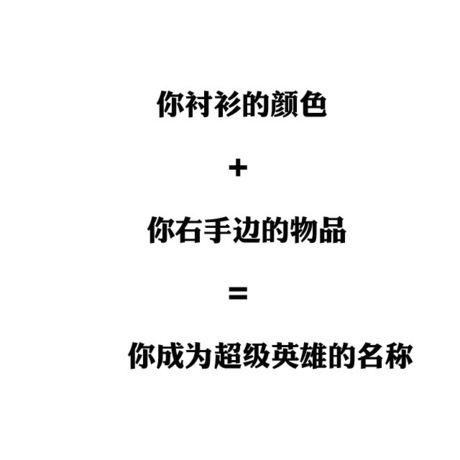 来说出你变成超级英雄后的称号吧