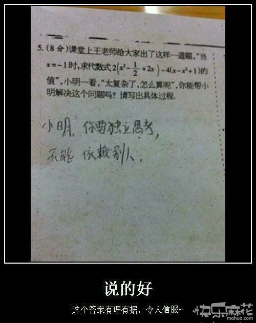 说得好，要独立思考！