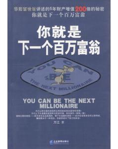 百万富翁是这么来的