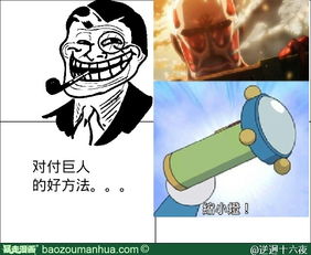 对付巨人