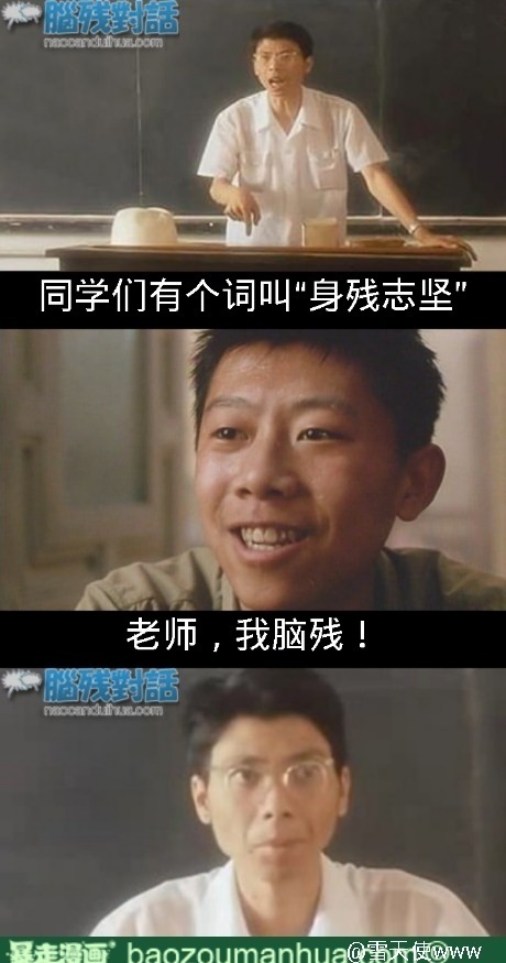 老师，我脑残！