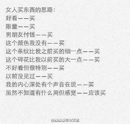 据说，这就是女人买东西的思路。。。