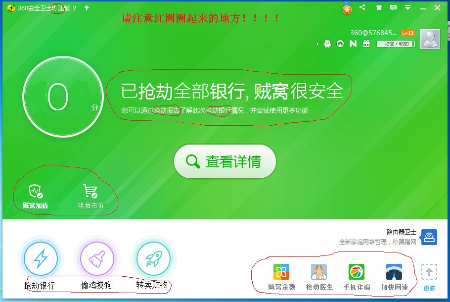 360安全劫匪2