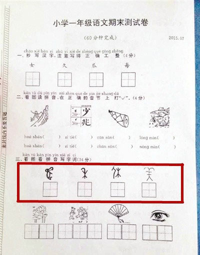 小学一年级语文期末考，这四个字你认识吗