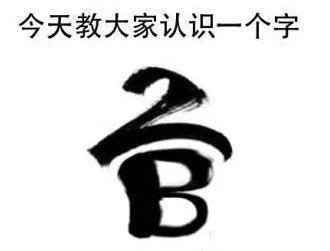 叫你认认”官“字怎么写！