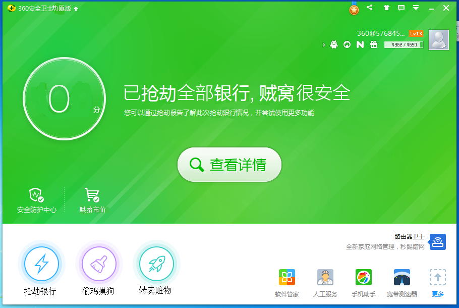 360安全卫士劫匪版
