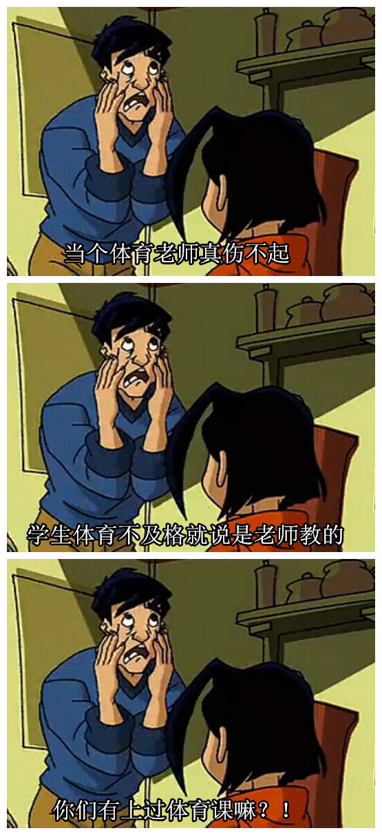 体育老师好可怜