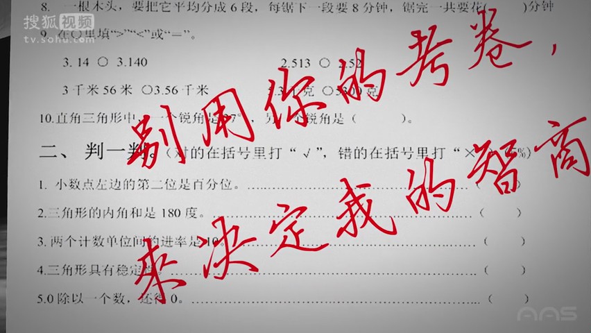 别用你的考卷   .来决定的我的智商！！！