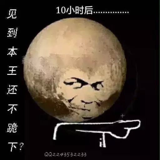 冥王星就是被你们玩坏的