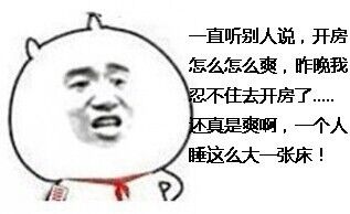 一直听别人说开房怎么怎么的爽