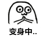截个图，看看你的运势