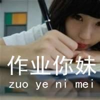 作业我与你势不两立！！！
