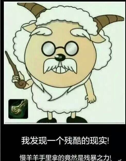 终于明白为什么灰太狼吃不到羊了