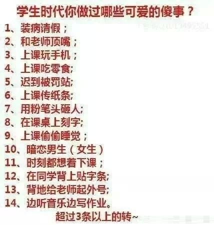 学生时代你做里那些傻事？