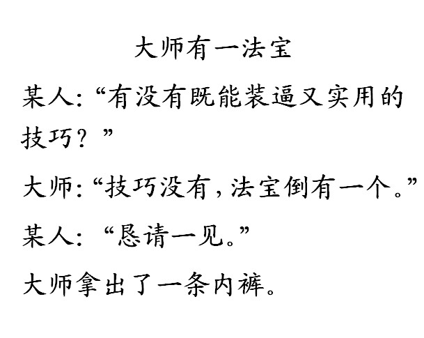大师有一法宝