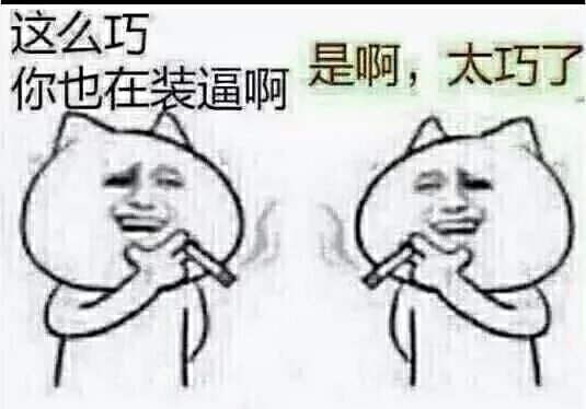 哈哈，你死啦